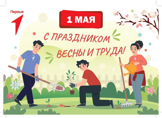 День весны и труда.